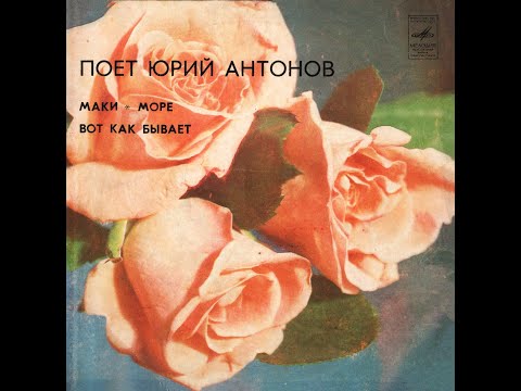 Видео: ЮРИЙ АНТОНОВ - Маки (vinyl, 7", USSR,  Мелодия ЛЗГ С62-17631-2, 1982)