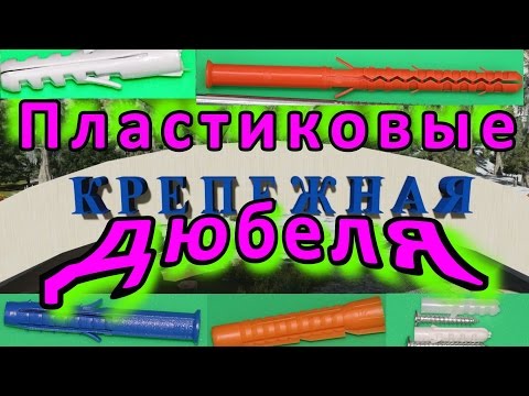 Видео: Дюбель пластиковый - крепление в любую стену