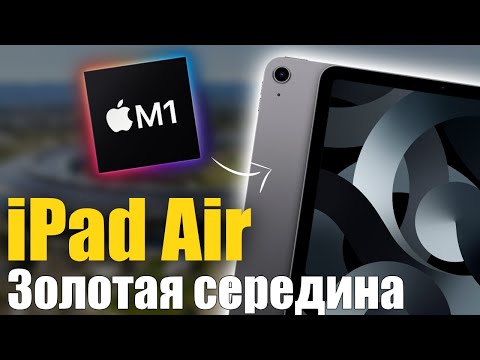 Видео: iPad Air M1 ЗОЛОТАЯ СЕРЕДИНА