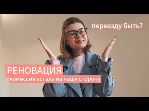 Видео: РЕНОВАЦИЯ. Жалобы дошли до Фонда реновации. Что сказала комиссия о ремонте после потопа? ИТОГИ