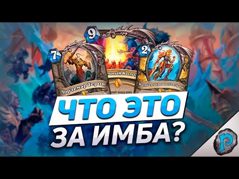 Видео: ✨ НОВЫЕ КАРТЫ ПОРАЖАЮТ! | Обзор карт #1 | Hearthstone - Марш Короля-лича