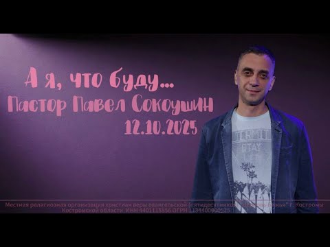 Видео: "А я, что буду..." пастор Павел Сокоушин - 12.10.2025 г.
