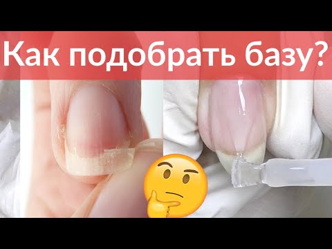 Видео: Выбор Базы под разные НОГТИ | Гель-лак для Начинающих