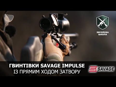 Видео: Блискавична перезарядка Savage Impulse. Збройова Школа