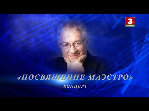 Видео: Канцэрт "Прысвячэнне маэстра" памяці Міхаіла Фінберга