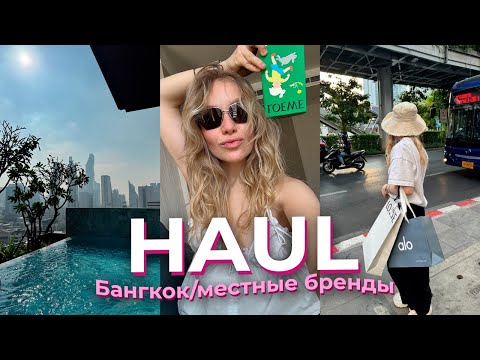 Видео: большой обзор покупок из Тайланда// лучший шопинг 2025