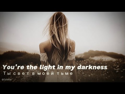 Видео: 🎧You're the light in my darkness...Ты свет в моей тьме... 🎧