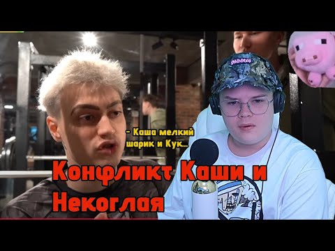 Видео: Реакция Каши на СИЛОВЫЕ НЕКОГЛАЯ | О СТРИМАХ,КОНФИЛИКТАХ С БРАТИШКИНЫМ и КАШЕЙ/ Конфликт с Некоглаем