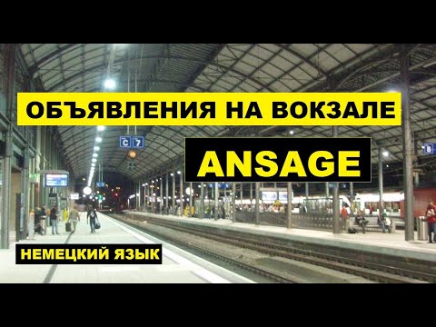 Видео: 5, #Объявления на #вокзале в #Германии, #Ansage, #Ankündigung, #Meldung #Bahnhof