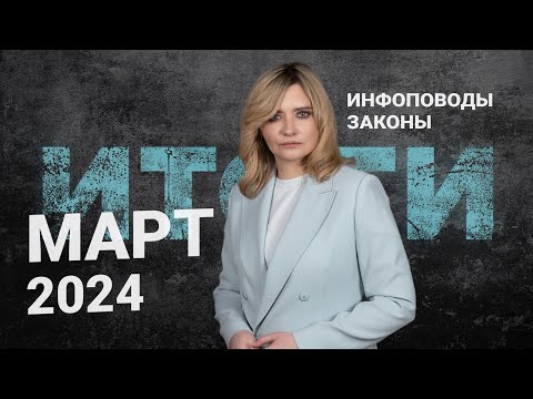 Видео: Новости март 2024 #2024март @RosCoConsulting