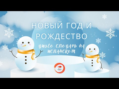 Видео: НОВЫЙ ГОД и РОЖДЕСТВО учим испанский язык