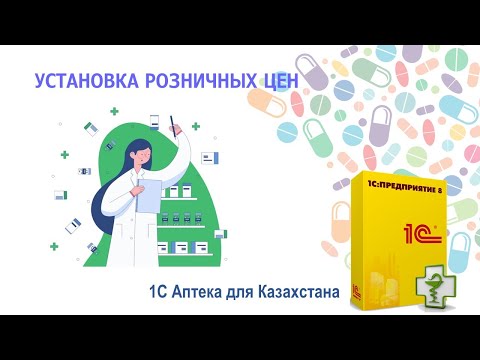 Видео: Установка розничных цен в 1С Аптека для Казахстана