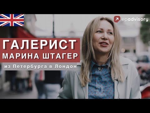 Видео: Марина Штагер: арт-галерея Shtager Gallery, современное искусство, арт-прогулки по Лондону