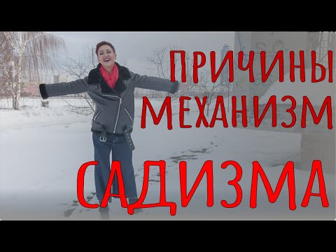 Видео: Садист-вампир. Причины и механизм садизма.