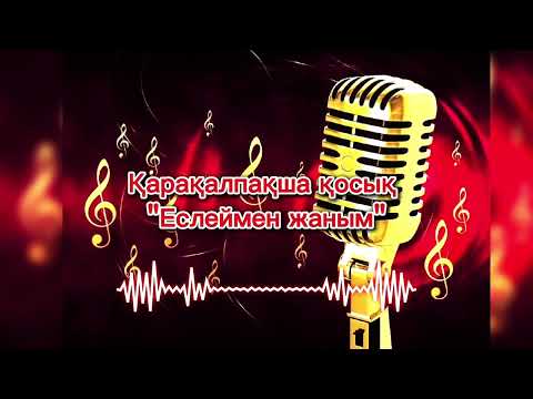 Видео: ҚАРАҚАЛПАҚША ҚОСЫҚ "ЕСЛЕЙМЕН ЖАНЫМ" Руслан Оразбаев