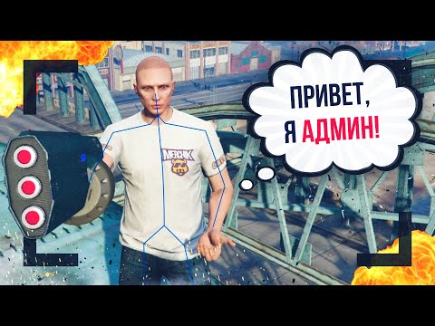 Видео: Читер Представился Админом - GTA 5 RP