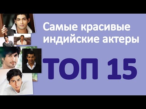 Видео: Самые красивые индийские актеры. Топ-15
