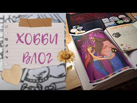 Видео: ХОББИ-ВЛОГ | выходные на работе, готовим вместе, испортила картинки лаком😱