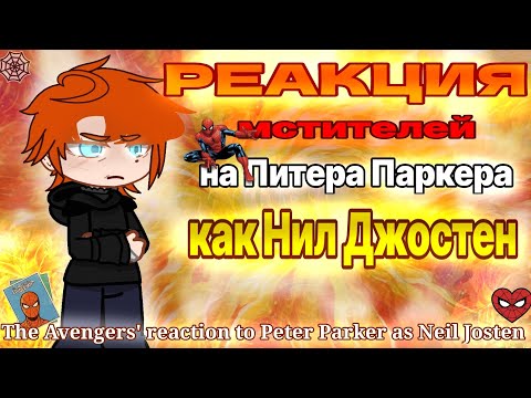 Видео: ||The Avengers' reaction to Peter Parker as Neil Josten||RUS/ENG||РЕАКЦИЯ НА ЗАКАЗ||sengwich:3||