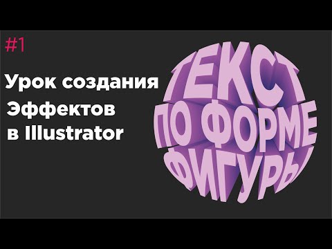 Видео: Урок Illustrator №1  - Создание объемного текста по форме фигуры