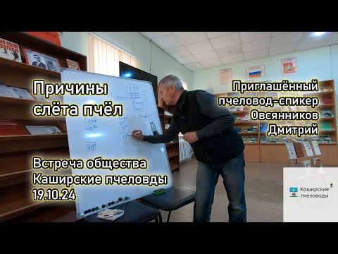 Видео: Причины слёта (пчеловод-спикер Овсянников Дмитрий). Встреча Каширских пчеловодов от 19.10.24