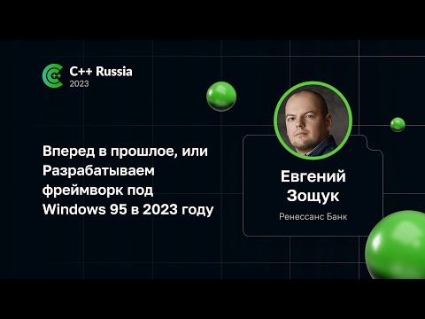 Видео: Евгений Зощук — Вперед в прошлое, или Разрабатываем фреймворк под Windows 95 в 2023 году