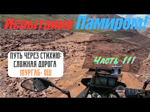 Видео: Мотопутешествие в Афганистан и Памир. Мургаб-Ош, размыло,но прошли: приключение на Памирском тракте.