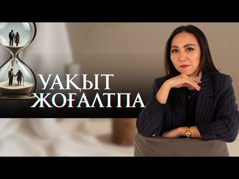 Видео: 36 жыл бойы түсінгенімді 15 минутта айтып беремін.