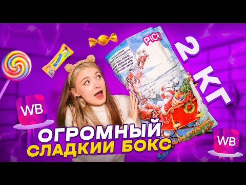Видео: ОГРОМНЫЙ СЛАДКИЙ БОКС 2 КГ С WILDBERRIES 😱