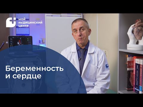 Видео: Беременность и сердце