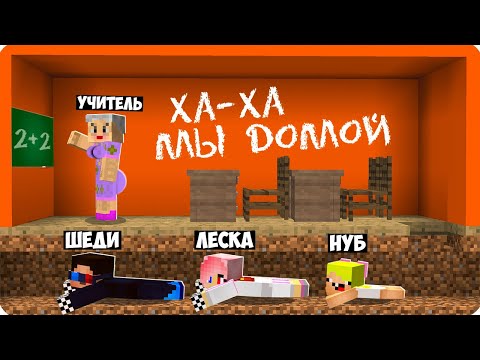 Видео: 😱МЫ СБЕЖАЛИ ИЗ СТРАШНОЙ ШКОЛЫ В МАЙНКРАФТ! ШЕДИ ЛЕСКА И НУБИК ПОБЕГ УЧИТЕЛЬ MINECRAFT