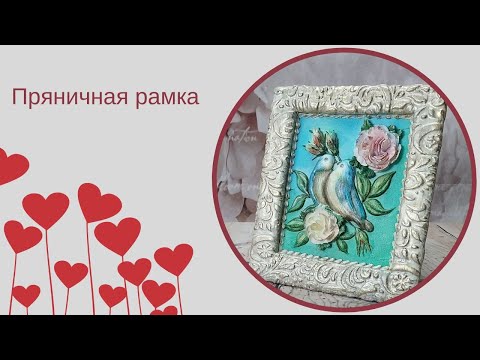 Видео: ПРЯНИЧНАЯ РАМКА | техника росписи пряника |  пряничная валентинка