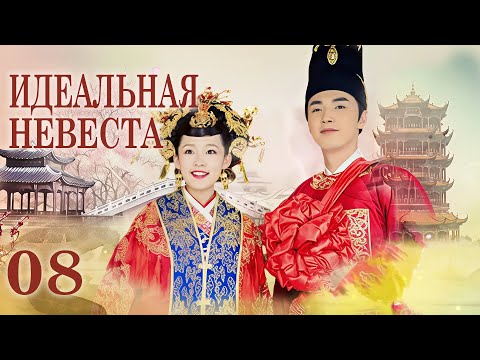 Видео: Идеальная невеста 8 серия (русская озвучка) дорама My Amazing Bride, 极品新娘