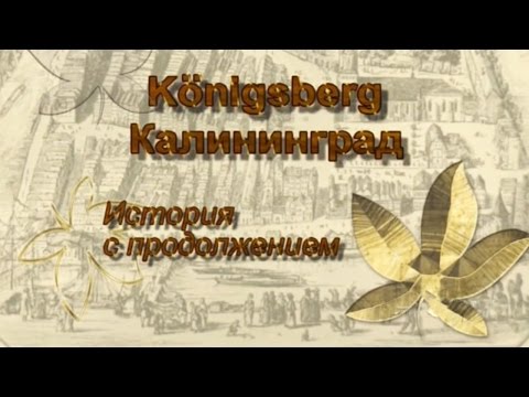 Видео: Кёнигсберг - Калининград. История с продолжением