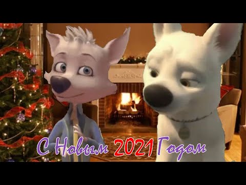 Видео: С Новым 2021 Годом! Вольт, Белка, Казбек, Лили, Кейт, Хамфри, Гарт, Дарья и Нарс