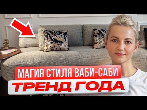 Видео: Этот стиль взорвал 2024! Весь мир переводит интерьер в стиль Ваби-Саби (Wabi-Sabi)