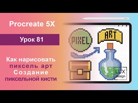 Видео: Уроки Procreate. 81 Как нарисовать Пиксель Арт. Создание пиксельной кисти