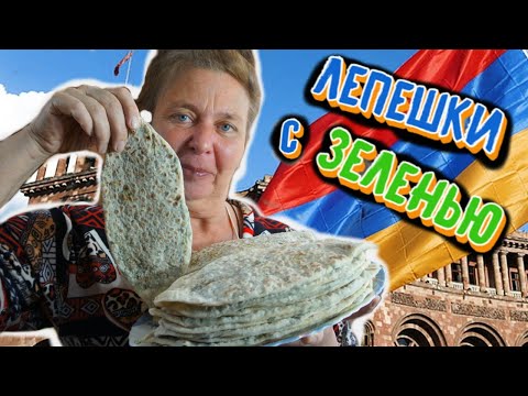 Видео: ЛЕПЕШКИ С ЗЕЛЕНЬЮ на сухой сковороде/РЕЦЕПТ АРМЯНСКОЙ КУХНИ/Бабулины рецепты.