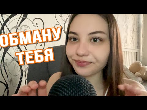 Видео: АСМР ИГРА "Верю/не верю" Получится ли у меня обмануть вас?