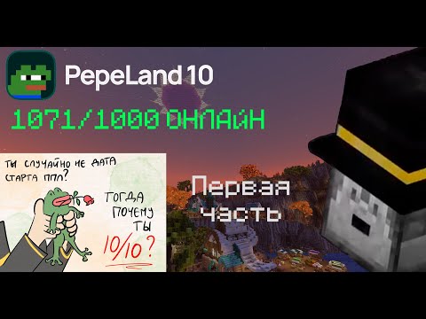 Видео: СТАРТ PEPELAND 10 || НУЛЕВОЙ ДЕНЬ ПЕПЕЛЕНДА || Нарезка PWGood