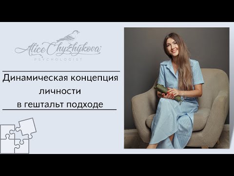 Видео: Лекция  динамическая концепция личности в гештальт подходе   Киевская школа психологии