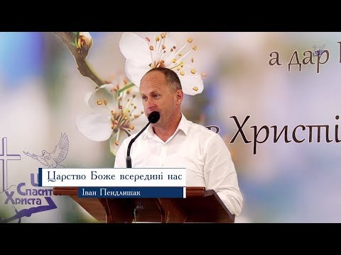 Видео: Царство Боже всередині нас - Іван Пендлишак