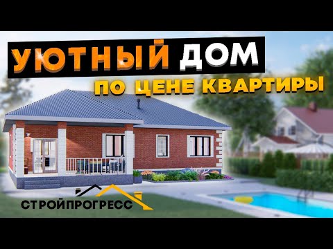 Видео: Самый недооцененный проект одноэтажного дома! Прекрасный дом, в котором есть все!