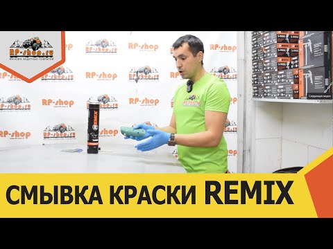 Видео: Смывка или удалитель краски REMIX turbo. Тест на капоте.
