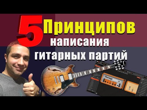 Видео: 5 Принципов Построения Гитарной Партии