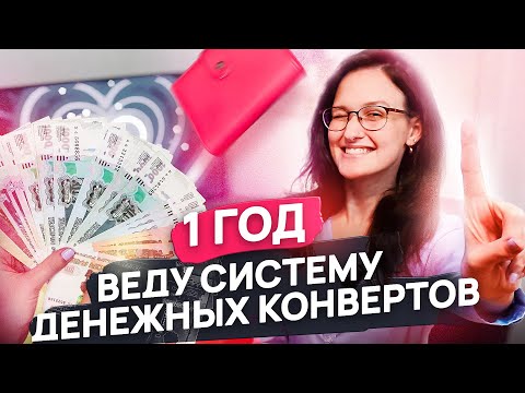 Видео: ГОД ВЕДЕНИЯ СИСТЕМЫ КОНВЕРТОВ: любовь/не любовь? достижения, впечатления и распределение бюджета