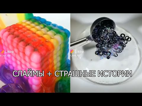 Видео: Слаймы + страшные истории
