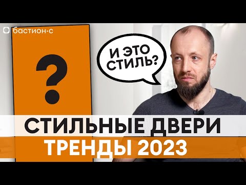 Видео: САМЫЕ СТИЛЬНЫЕ ДВЕРИ 2023! / Лучшие решения для входной двери