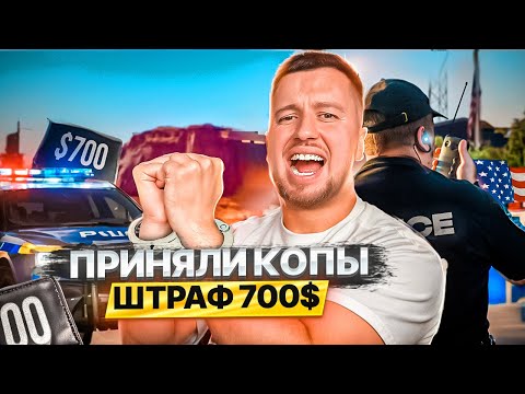 Видео: Работа без CDL. Остановили копы с перевесом два раза за ночь.