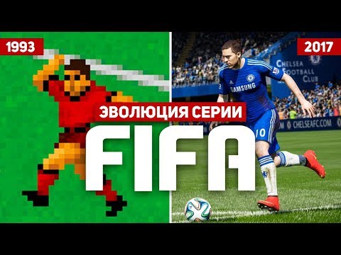 Видео: Эволюция серии игр FIFA (1993 - 2017)